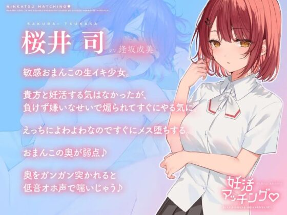 【中盤まで無料】妊活マッチング 生イキクールJKを合法中出し射精でオホ声孕ませメス堕ち♪【低音オホ声/バイノーラル】 [Arche-Type] | DLsite 同人 - R18