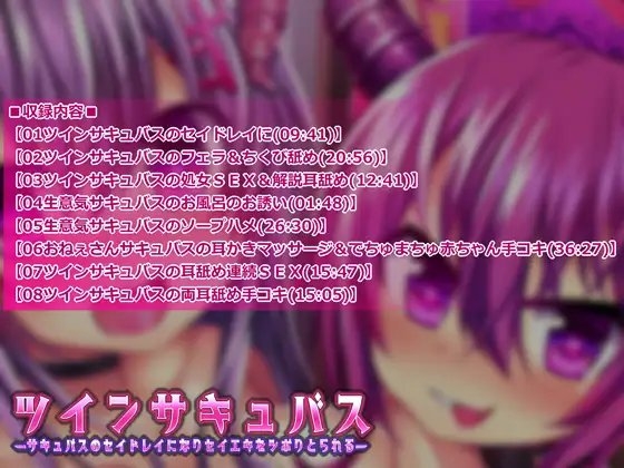 ツインサキュバス～サキュバスのセイドレイになりセイエキをシボりとられる～【バイノーラル立体音響】 [テグラユウキ] | DLsite 同人 - R18
