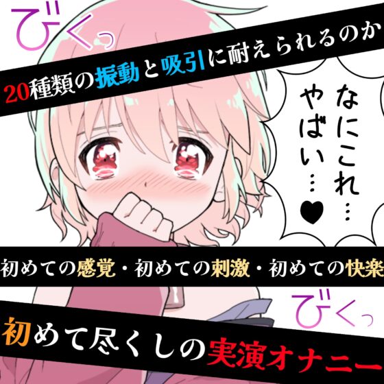 【❄オナニー実演❄】現役声優が初めてのおもちゃデビュー⁉️お喋り・実況オナニー✨バイブ音もクチュ音も、思わずでちゃう激しい喘ぎも盛り沢山なガチイき濃密20分‼️ [雪見だいふくらぶ] | DLsite 同人 - R18