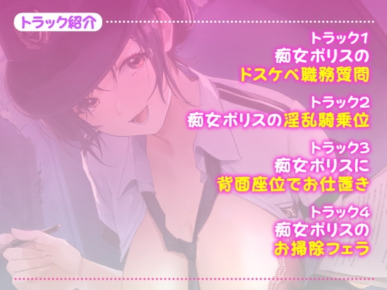 【KU100】痴女ポリスの取り調べ搾精えっち ～職質のつもりがパトカーでカーセックス始まりました♪～【miniシリーズ】 [スタジオりふれぼ] | DLsite 同人 - R18