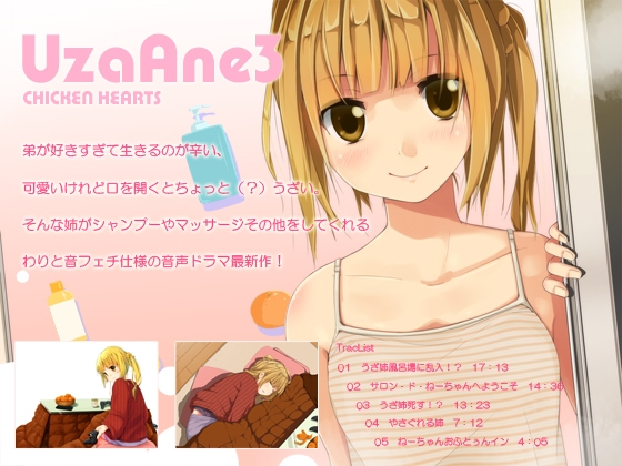 全力でうざい姉がシャンプーやマッサージを強いてくるMP3 [チキンハーツ] | DLsite 同人 - R18