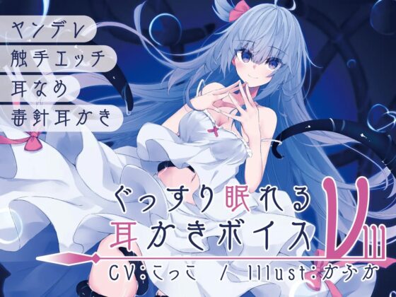 ぐっすり眠れる耳かきボイスν-3 [チームランドセル] | DLsite 同人 - R18