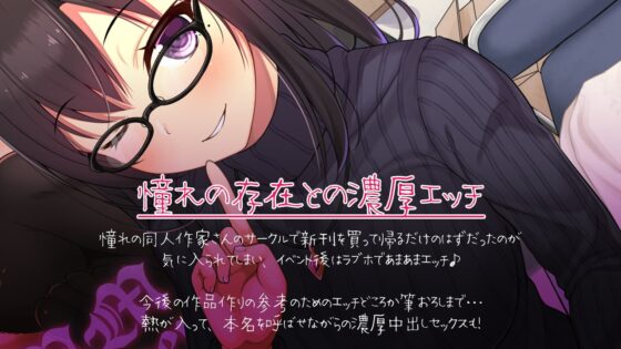 応援していた同人作家さんに筆おろしされちゃった僕。 [ディーブルスト] | DLsite 同人 - R18