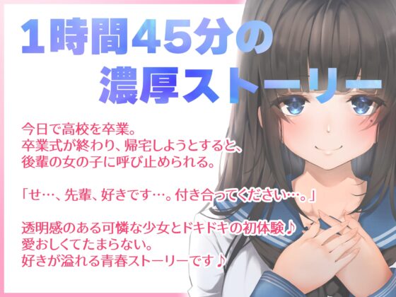 青春胸キュン体験♪卒業式の後に透明感のある可愛い後輩JKに告白されてお付き合い♪初めて同士のドキドキ初エッチ♪【バイノーラル録音リアル体験】 [快楽ボイス研究所] | DLsite 同人 - R18