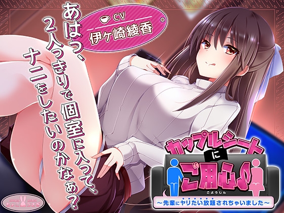 【約3時間】カップルシートにご用心♪～先輩にヤリたい放題されちゃいました～【KU100バイノーラル】 [ちょこうさぎ] | DLsite 同人 - R18