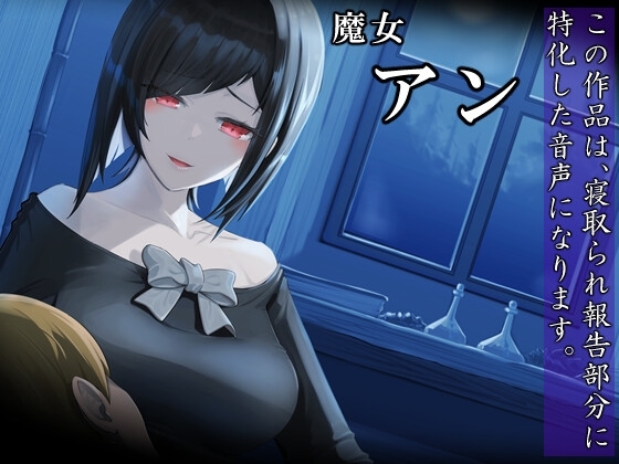 僕の知らない男たちに、魔女の妻が穢されていた世界 [circle J] | DLsite 同人 - R18