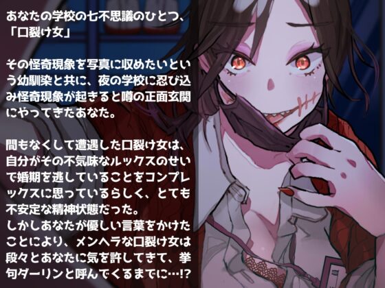 学校の猥談 其の漆&nbsp;～メンヘラ口裂け女がおしゃぶり大好き淫乱女だった話～ [ありがた屋] | DLsite 同人 - R18