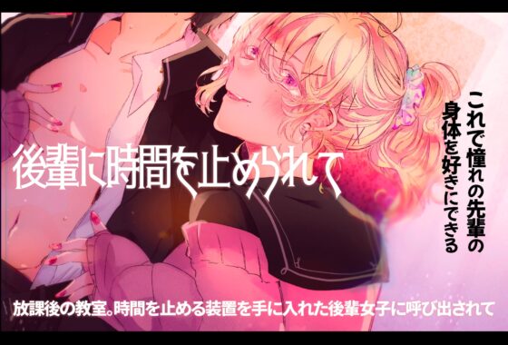 後輩に時間を止められて [ABCs] | DLsite 同人 - R18