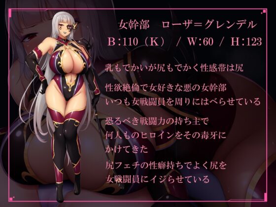 ドスケベデカ尻女好き悪の女幹部の身体が敏感すぎてヒロイン堕ちしちゃう話 [69トロイメライ] | DLsite 同人 - R18