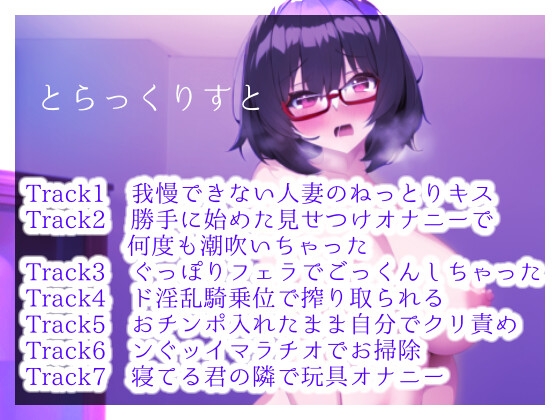 イキやすい爆乳人妻に精子を搾取される。ド淫乱な痴女に求められるシチュエーション。「まだ足りないよ～?アアッううう!!」 [らぶらびクリエイション] | DLsite 同人 - R18