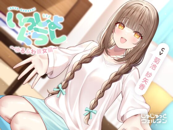 【耳かき&amp;あまあまハグ&amp;添い寝】いっしょぐらし 〜ゆるふわ彼女編〜【CV:菊池紗矢香】 [じゅじゅっとウェルダン] | DLsite 同人 - R18