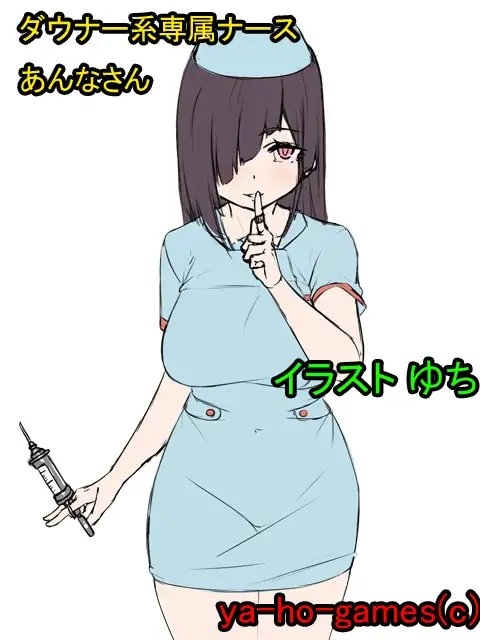 癒し系専属ナースのゆいちゃんと菜々子ママに甘々&amp;バブみで包まれちゃうバイノーラル [ya-ho-games] | DLsite 同人 - R18