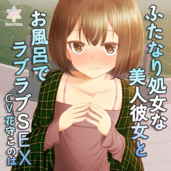 【ハイレゾ仕様】ふたなり処女で風俗経験ありな美人彼女とラブラブお風呂H [Snow Prism] | DLsite 同人 - R18