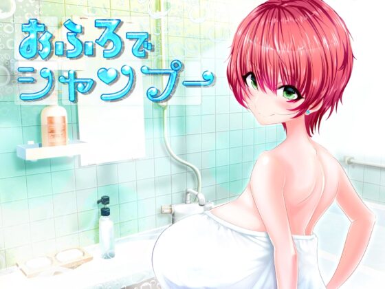 おふろでシャンプー [豚骨ウェーブ] | DLsite 同人 - R18