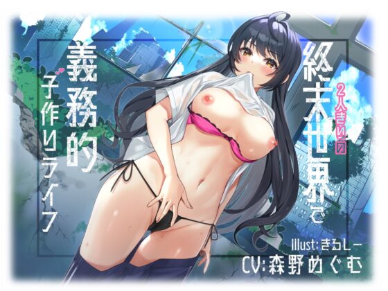 【KU100】2人きりの終末世界で義務的子作りライフ [Drop Sohila] | DLsite 同人 - R18