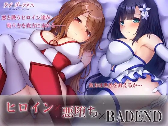 HEROになれなかった結末(ヒロイン×悪堕ち×BADEND)*完全バイノーラル [ラブ×ダークネス] | DLsite 同人 - R18