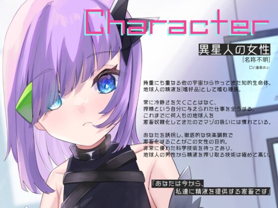 異星人の乳首責めとオナホ搾精でミルクを垂れ流すだけの家畜奴隷になる音声 [谷奥の蛙] | DLsite 同人 - R18