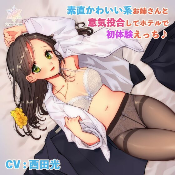 素直かわいい系お姉さんと意気投合してホテルで初体験えっち♪ [Snow Prism] | DLsite 同人 - R18