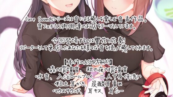 【ASMR特化店舗】Cure Sounds-響花&amp;花奏 [ディーブルスト] | DLsite 同人 - R18