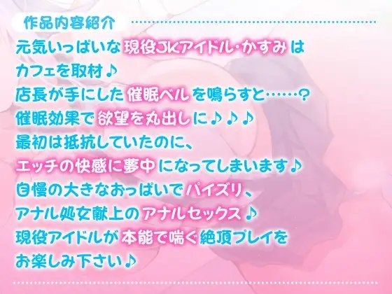 【KU100】完オチ催眠!～催眠ベルを鳴らせばアイドルJKかすみちゃんの処女もいただけましたwww～ [スタジオりふれぼ] | DLsite 同人 - R18