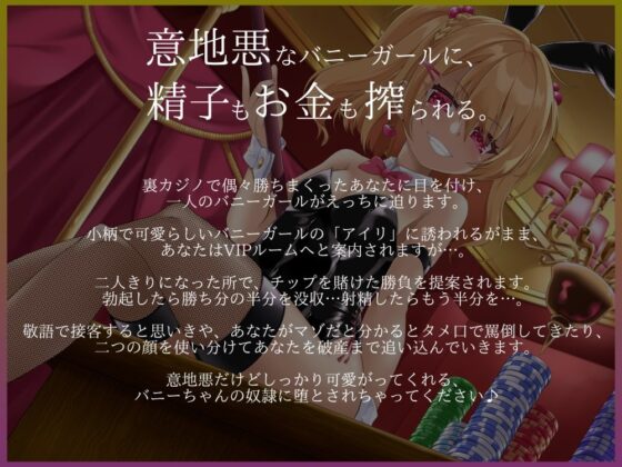 意地悪バニーちゃんのVIPルーム カジノで大勝ち→全没収!借金確定奴隷堕ち♪ [オーガミニュータウン] | DLsite 同人 - R18