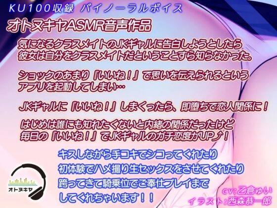 【KU100】僕はフォローしているけど、フォローバックがないJKギャルはいいねで即堕ち【バイノーラル録音】 [オトヌキヤ] | DLsite 同人 - R18