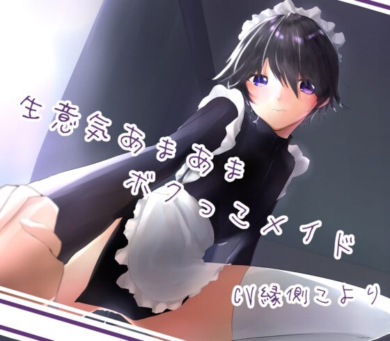 生意気あまあまボクっこメイド [C.C.B] | DLsite 同人 - R18