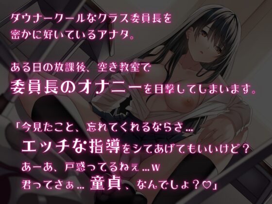 ダウナークールな委員長に耳と乳首とチンポをトロトロにしつけられちゃう秘密の放課後 [甘々と毒々] | DLsite 同人 - R18