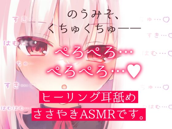 【脳イキ耳舐め】脳みそくちゅくちゅぐっぽり耳奥舐めエステ【ささやき催眠】 [ぬぷぬぷ亭] | DLsite 同人 - R18