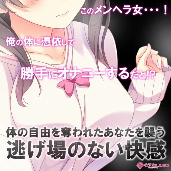 【ヤンデレ憑依】音声で手コキ★ヤバい!メンヘラ女が憑依した!「あなたが欲しい1」〜オトコのアソコって気持ちいいんだね?〜 [072LABO] | DLsite 同人 - R18