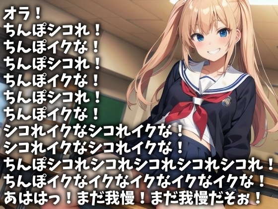 「シコれ!イクな!」の理不尽責めで追い詰める女子高生(CV 瀬戸玲奈様) [アイボイス] | DLsite 同人 - R18