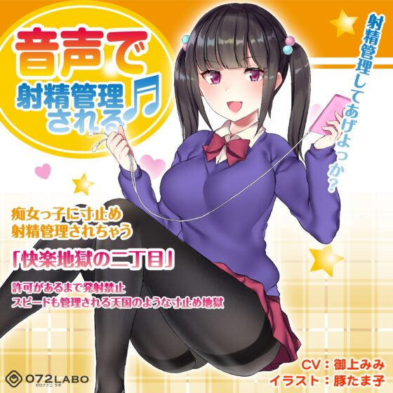 痴女っ子に寸止め射精管理されちゃう「快楽地獄の二丁目」 [072LABO] | DLsite 同人 - R18