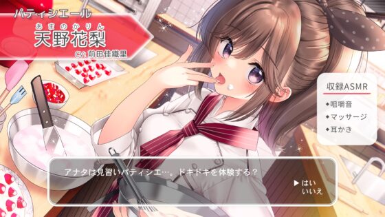 【咀嚼音・吐息・耳かき】おしごとねいろ ～パティシエール編～【CV.前田佳織里】 [kotoneiro] | DLsite 同人 - R18