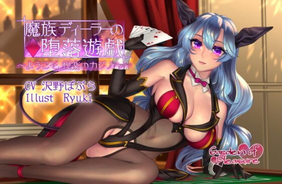 魔族ディーラーの堕落遊戯 ～ようこそ、悦楽のカジノへ～ [Garden of pleasure] | DLsite 同人 - R18