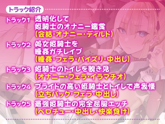 【異世界!】透明人間になって姫騎士の隠されたエロさを知ったら? ～最強と言われても快楽負けするドスケベだったんですねwww～【KU100】 [スタジオりふれぼ] | DLsite 同人 - R18