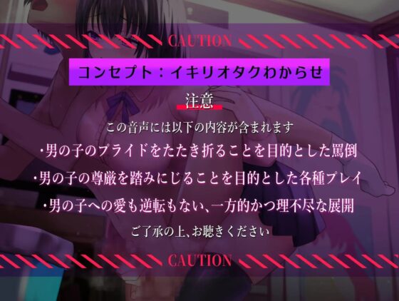 【マゾ向けオナサポ】オタクくん壊してみたw ～～オタサーの姫のサークルクラッシュ遊び～～ [艶色お姉さん/七夜月蛍] | DLsite 同人 - R18