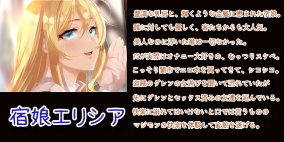 恋愛なんか興味ないとか言ってた宿娘がいつの間にかマンコ経験値上げてハメまくる酒場女に転職してた件 [快楽音声堂] | DLsite 同人 - R18