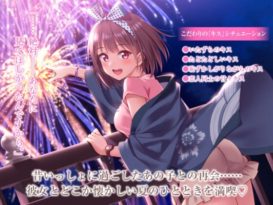 【たっぷりキス・ASMR】ノスタルジャーニー・キス 花火職人見習い 東山花音編【CV:秋野花】 [電撃G's magazine] | DLsite 同人 - R18