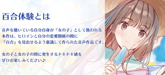【百合体験】ナツトリップ 〜きみと花火と海と夢〜【CV:土屋李央】 [SukeraSono] | DLsite 同人 - R18