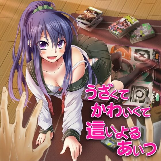 うざくてかわいくて這いよるあいつ [めがみそふと] | DLsite 同人 - R18