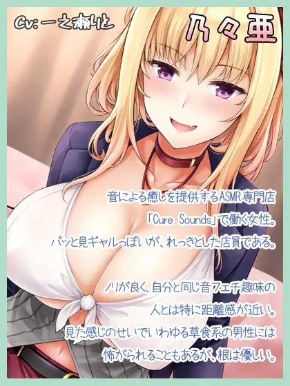 【ギャル入眠導入】Cure Sounds-乃々亜【ASMR】 [ディーブルスト] | DLsite 同人 - R18