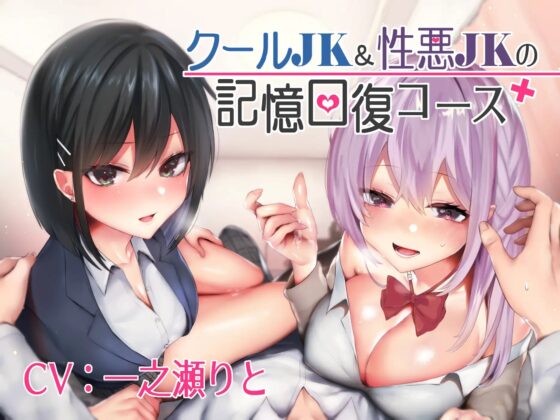クールJK&amp;性悪JKの記憶回復コース [しゃーぷ] | DLsite 同人 - R18