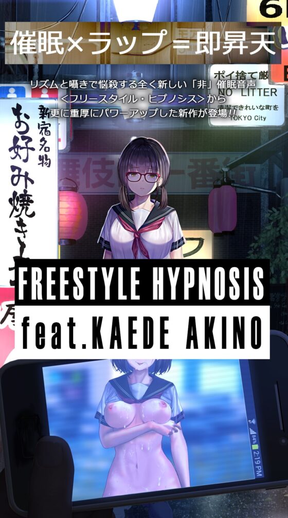 【催眠×ラップ】フリースタイルヒプノシス feat.秋野かえで [シロイルカ] | DLsite 同人 - R18