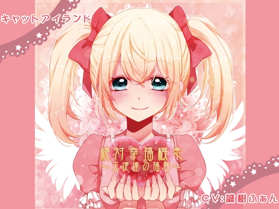 (催眠音声)絶対幸福概念～天使達の福音～ [キャットアイランド] | DLsite 同人 - R18