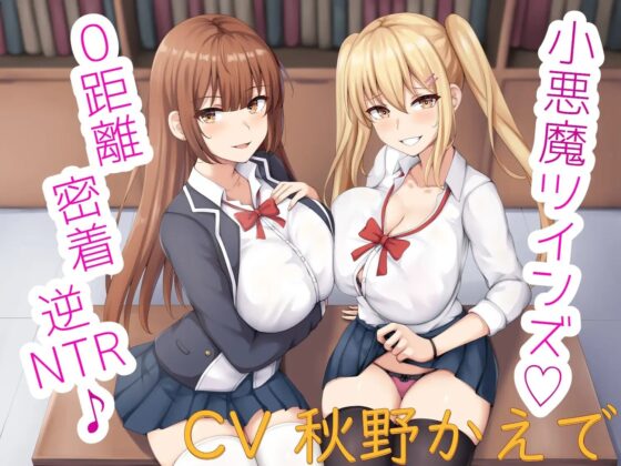 小悪魔ツインズ♪ ～0距離密着逆NTR♪～ [栄] | DLsite 同人 - R18