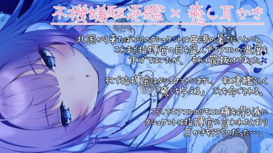 【入眠ASMR】うちの秘書艦耳かき-タシュケント編 [ディーブルスト] | DLsite 同人 - R18