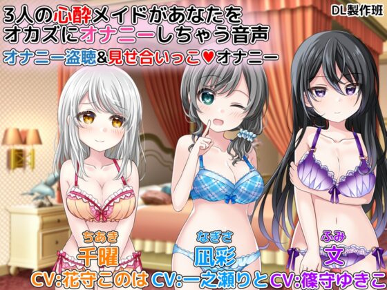 3人の心酔メイドがあなたをオカズにオナニーしちゃう音声 オナニー盗聴&amp;見せ合いっこオナニー [DL製作班] | DLsite 同人 - R18