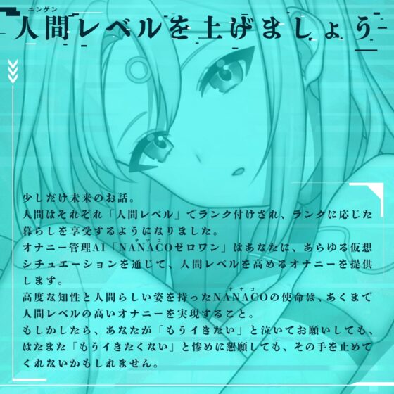 【オナサポショートショート】オナニー管理AI「NANACOゼロワン」〜射精管理シチュエーションを作り出す最新型オナニー管理AI〜【音声で手コキ】 [072LABO] | DLsite 同人 - R18