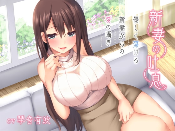 【バイノーラル】新妻の吐息～優しく蕩ける新妻からの愛の囁き～【ASMR】 [Ak Voice] | DLsite 同人 - R18