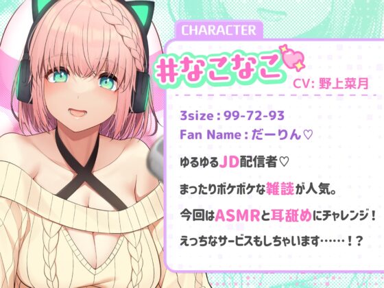 【耳舐めASMR】み・み・ちゅ! -ゆるふわ配信girl なこなこの場合- 【KU100】 [Atelier Honey*] | DLsite 同人 - R18